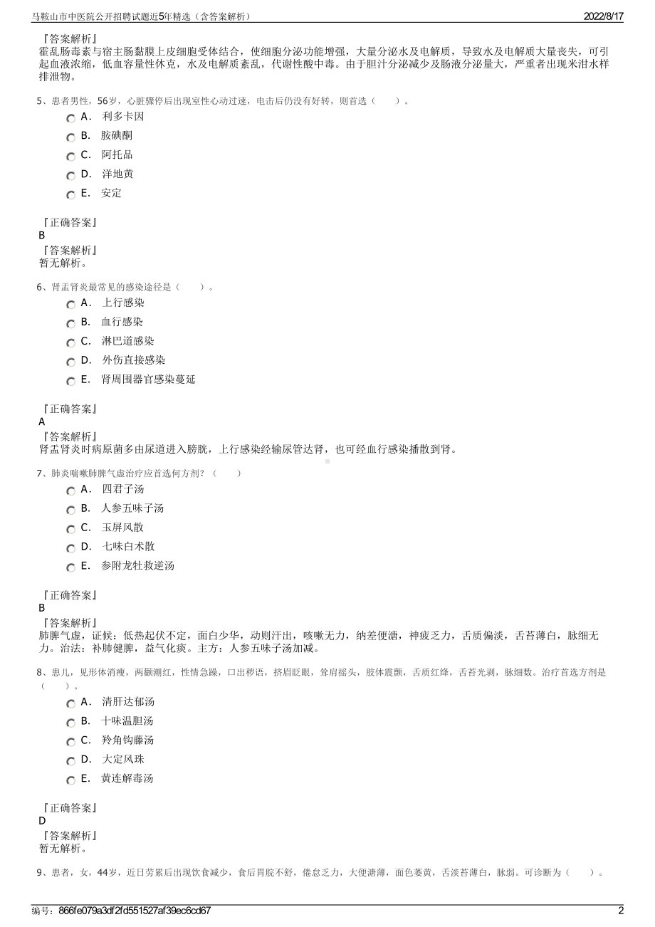 马鞍山市中医院公开招聘试题近5年精选（含答案解析）.pdf_第2页