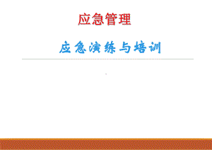 应急管理应急演练与培训学习培训模板课件.ppt