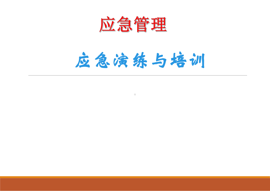 应急管理应急演练与培训学习培训模板课件.ppt_第1页