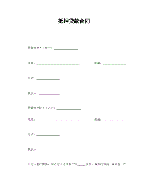 （实用合同书）-抵押贷款合同01.docx