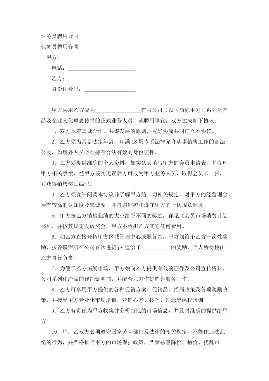 （实用合同）-业务员聘用合同05.docx_第1页