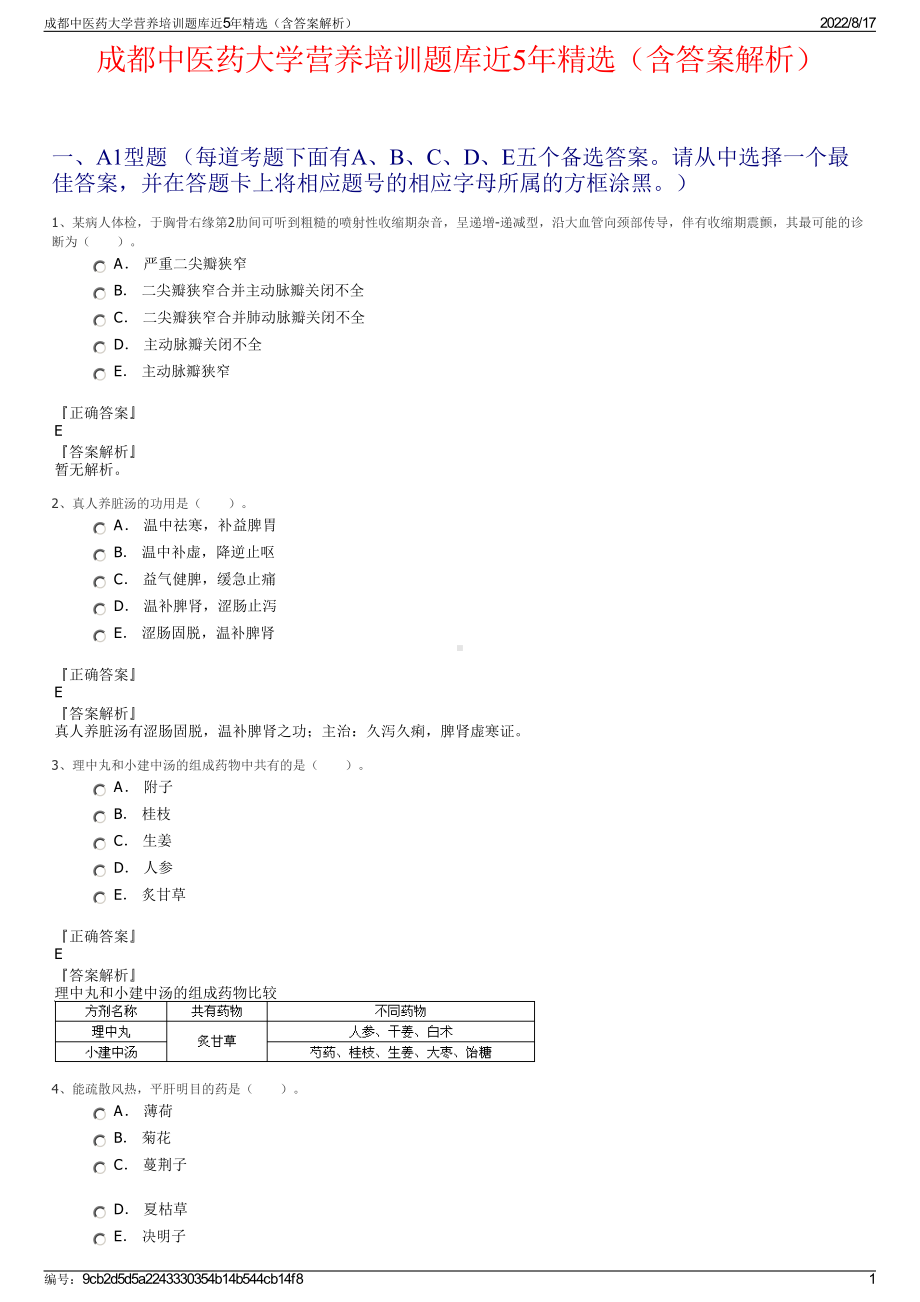 成都中医药大学营养培训题库近5年精选（含答案解析）.pdf_第1页