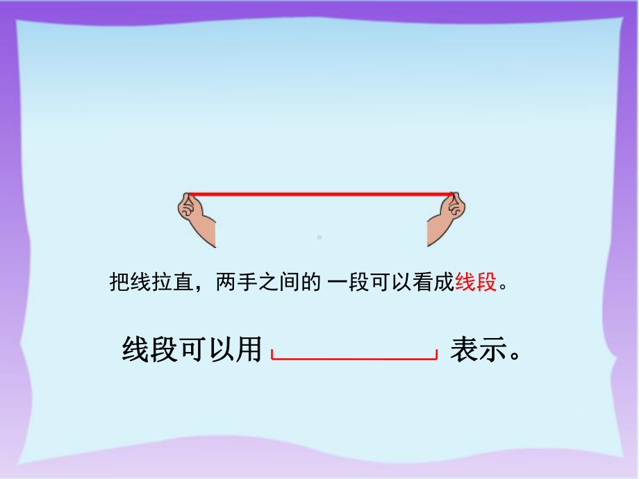 苏教版二年级数学上册校内公开课《认识线段》课件.ppt_第3页