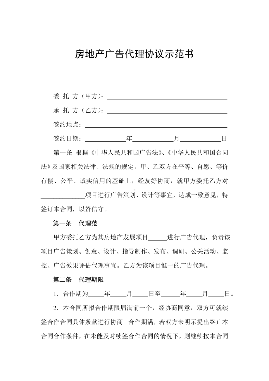 （实用合同）-房地产广告代理协议示范书.docx_第1页