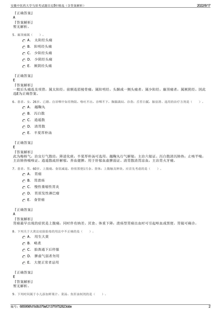 安徽中医药大学马原考试题目近5年精选（含答案解析）.pdf_第2页