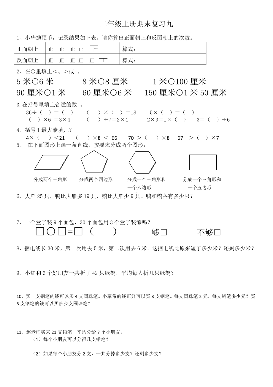 苏教版小学数学二年级上册期末复习九（定稿）.docx_第1页