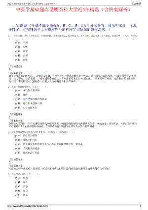 中医学基础题库昆明医科大学近5年精选（含答案解析）.pdf