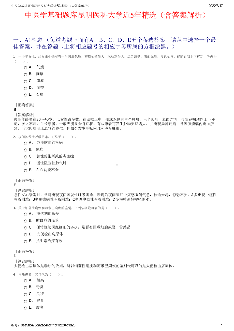 中医学基础题库昆明医科大学近5年精选（含答案解析）.pdf_第1页