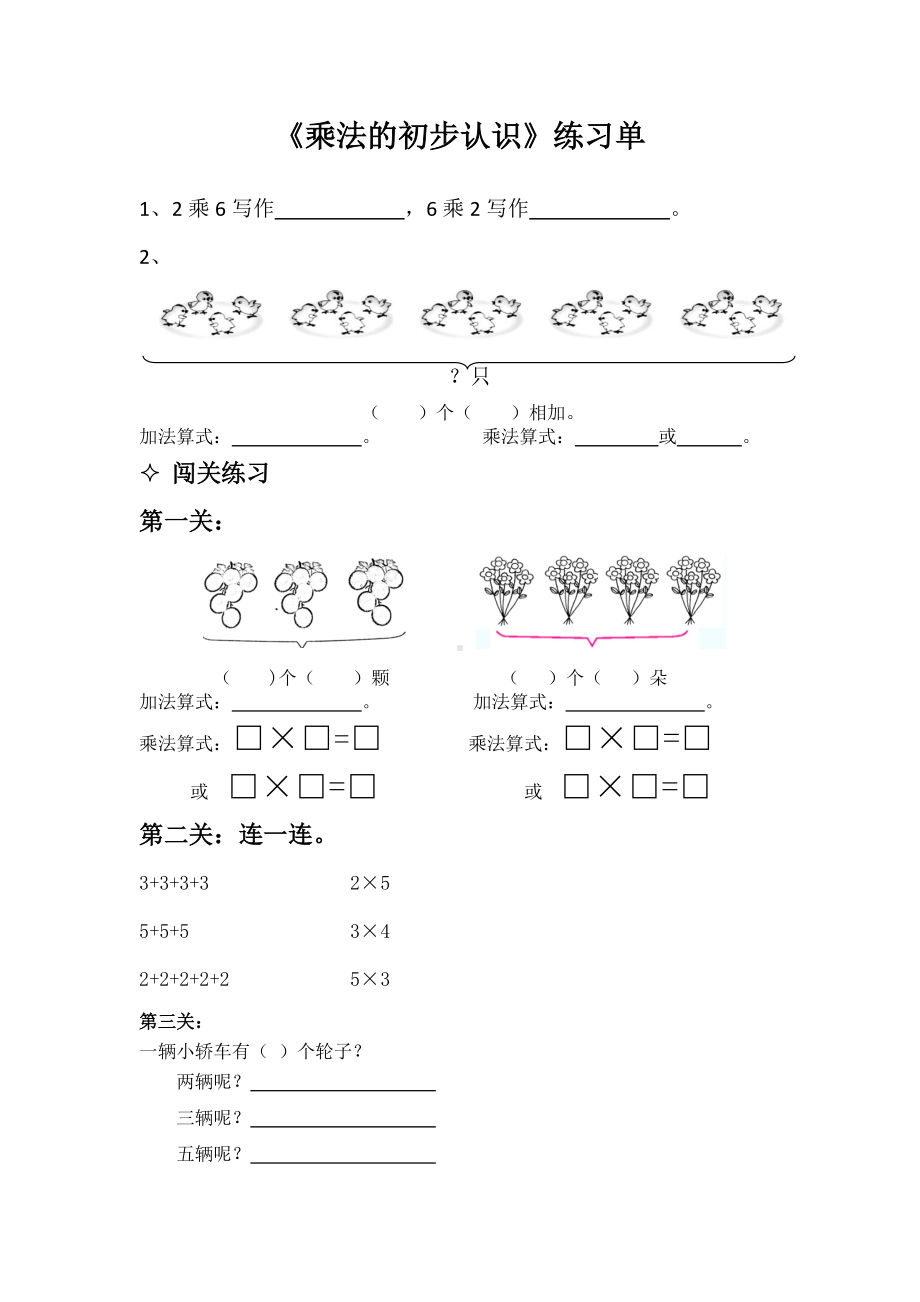 苏教版二年级数学上册《区级公开课：乘法的初步认识》练习单.docx_第1页