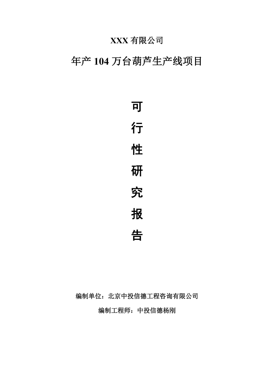 年产104万台葫芦生产线项目可行性研究报告建议书.doc_第1页