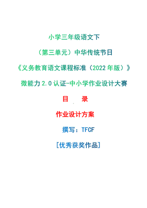 [信息技术2.0微能力]：小学三年级语文下（第三单元）中华传统节日-中小学作业设计大赛获奖优秀作品-《义务教育语文课程标准（2022年版）》.pdf