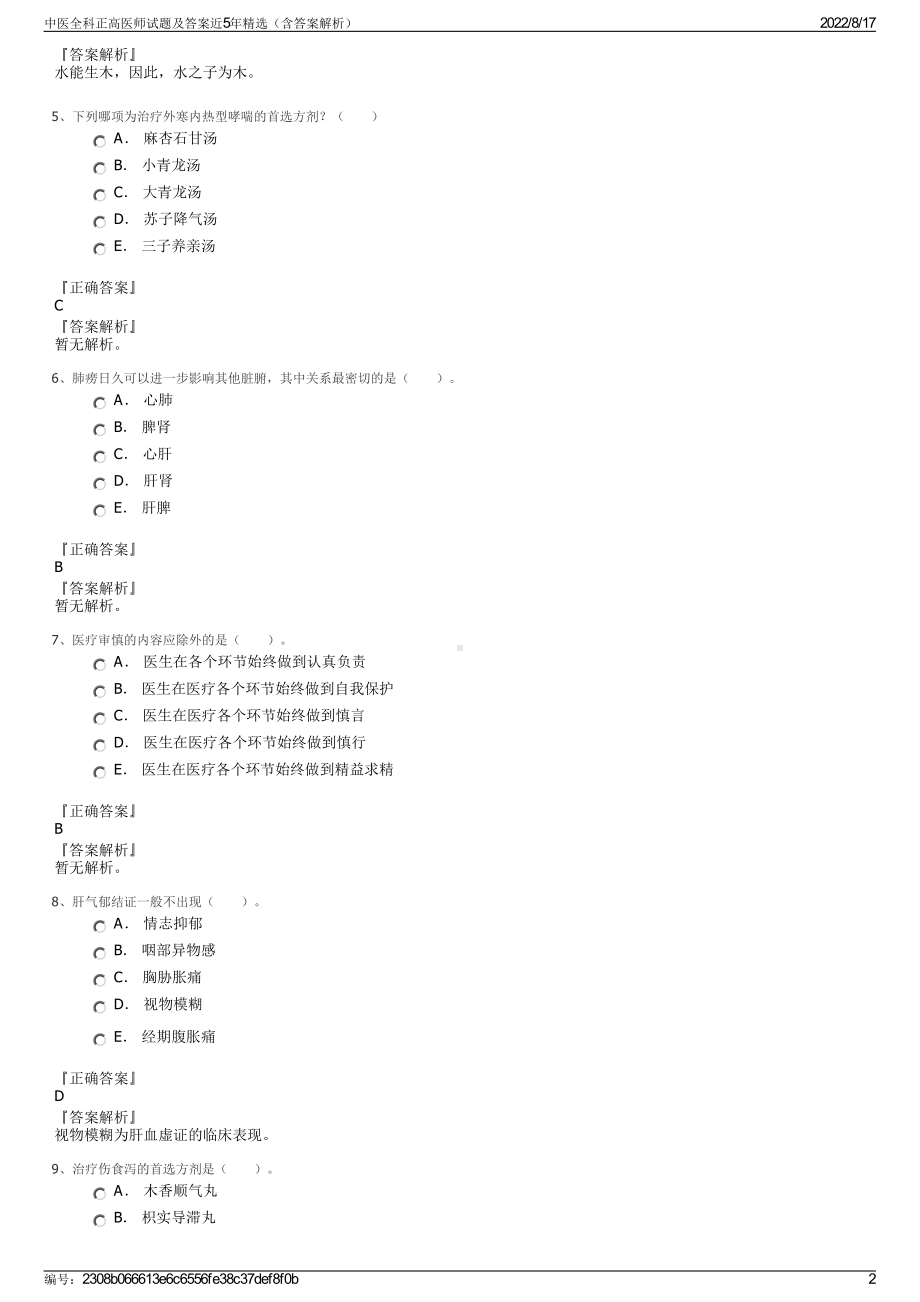 中医全科正高医师试题及答案近5年精选（含答案解析）.pdf_第2页