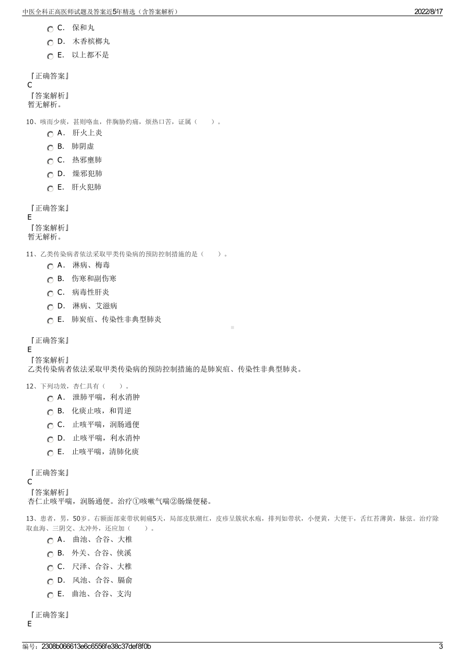 中医全科正高医师试题及答案近5年精选（含答案解析）.pdf_第3页