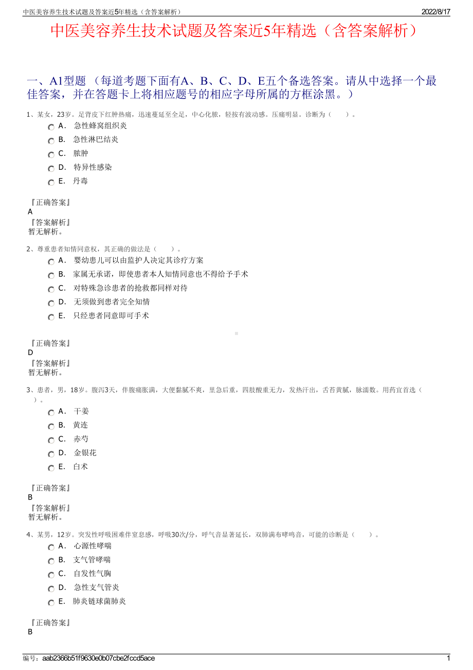 中医美容养生技术试题及答案近5年精选（含答案解析）.pdf_第1页