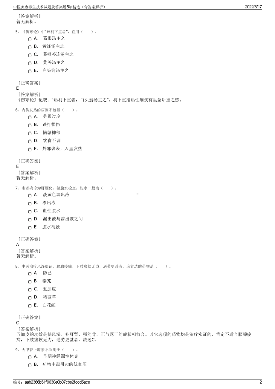 中医美容养生技术试题及答案近5年精选（含答案解析）.pdf_第2页