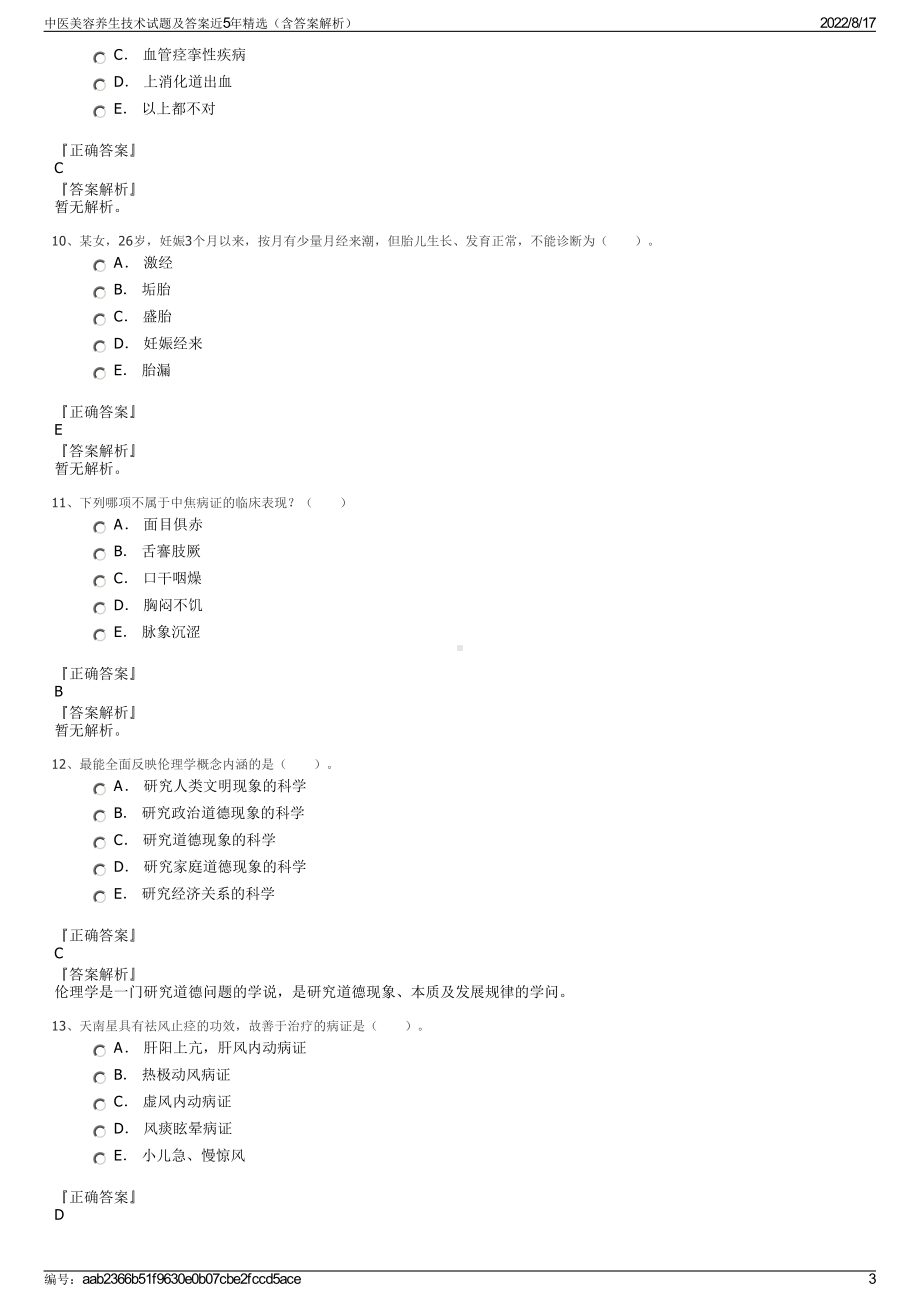 中医美容养生技术试题及答案近5年精选（含答案解析）.pdf_第3页