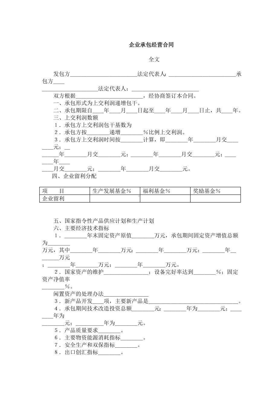 （实用合同书）-企业承包经营合同01.docx_第1页