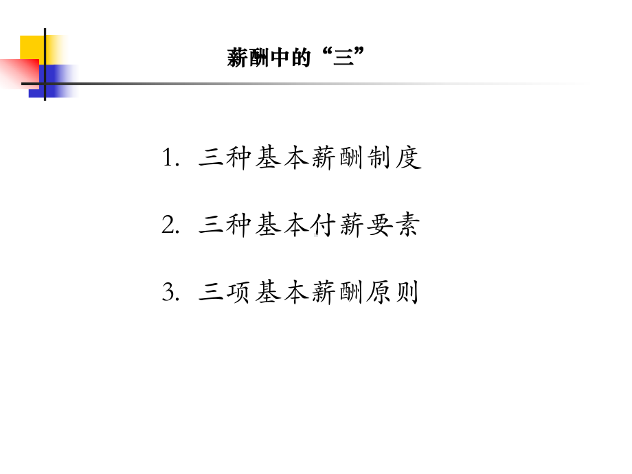 薪酬管理学习培训模板课件.ppt_第2页