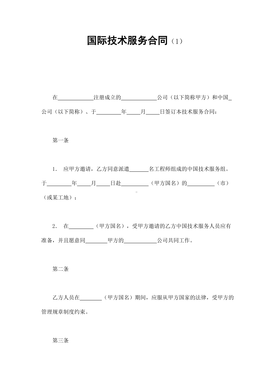 （实用合同）-国际技术服务合同（03）.docx_第1页