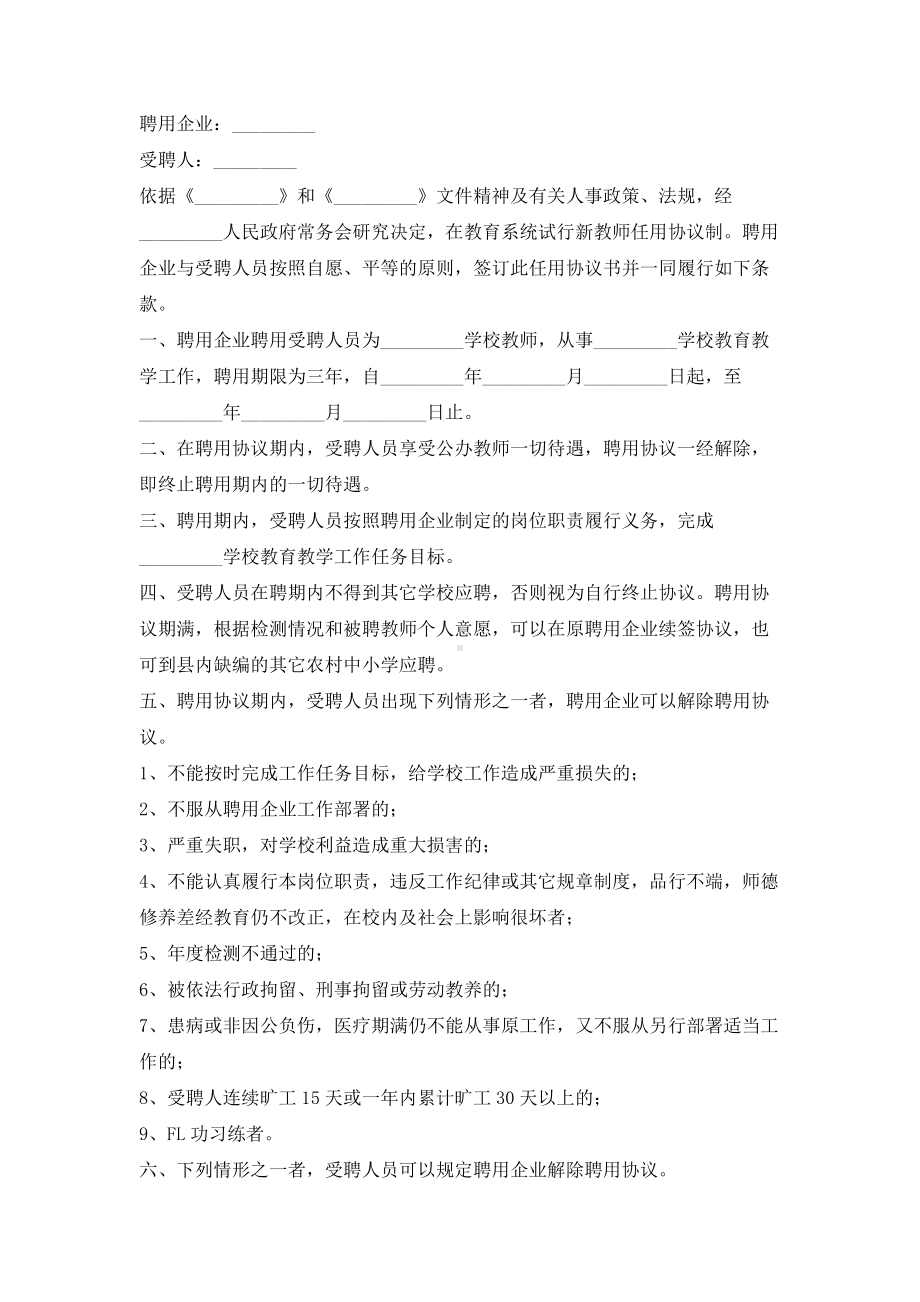 （实用合同书）-教师任用合同书01.docx_第1页