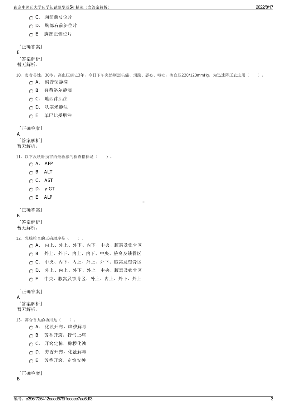 南京中医药大学药学初试题型近5年精选（含答案解析）.pdf_第3页