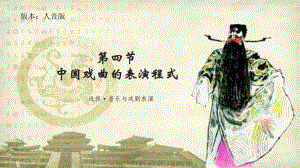 第二单元-第四节-中国戏曲的表演程式-ppt课件-新人音版（2019）《高中音乐》必修 音乐鉴赏.pptx