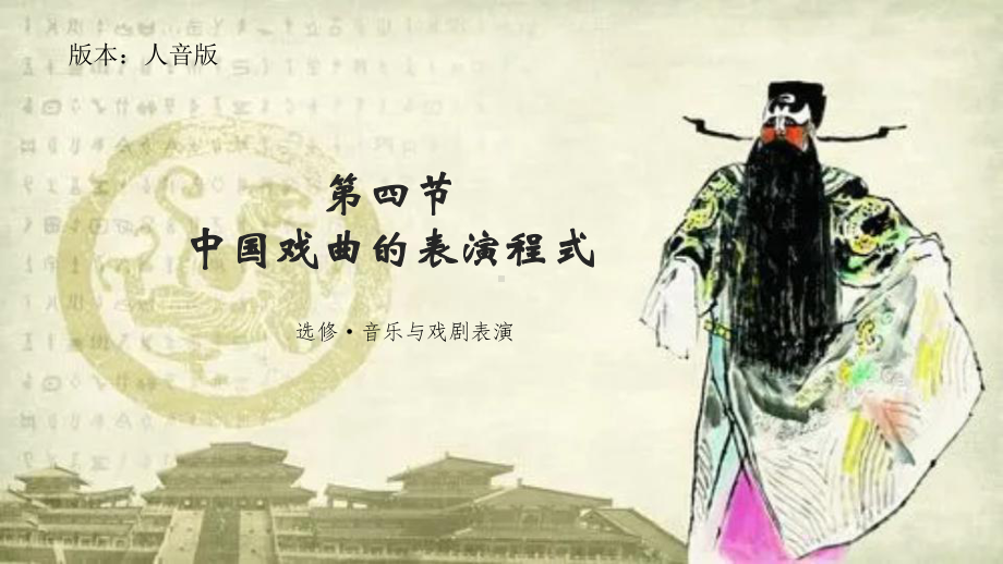 第二单元-第四节-中国戏曲的表演程式-ppt课件-新人音版（2019）《高中音乐》必修 音乐鉴赏.pptx_第1页