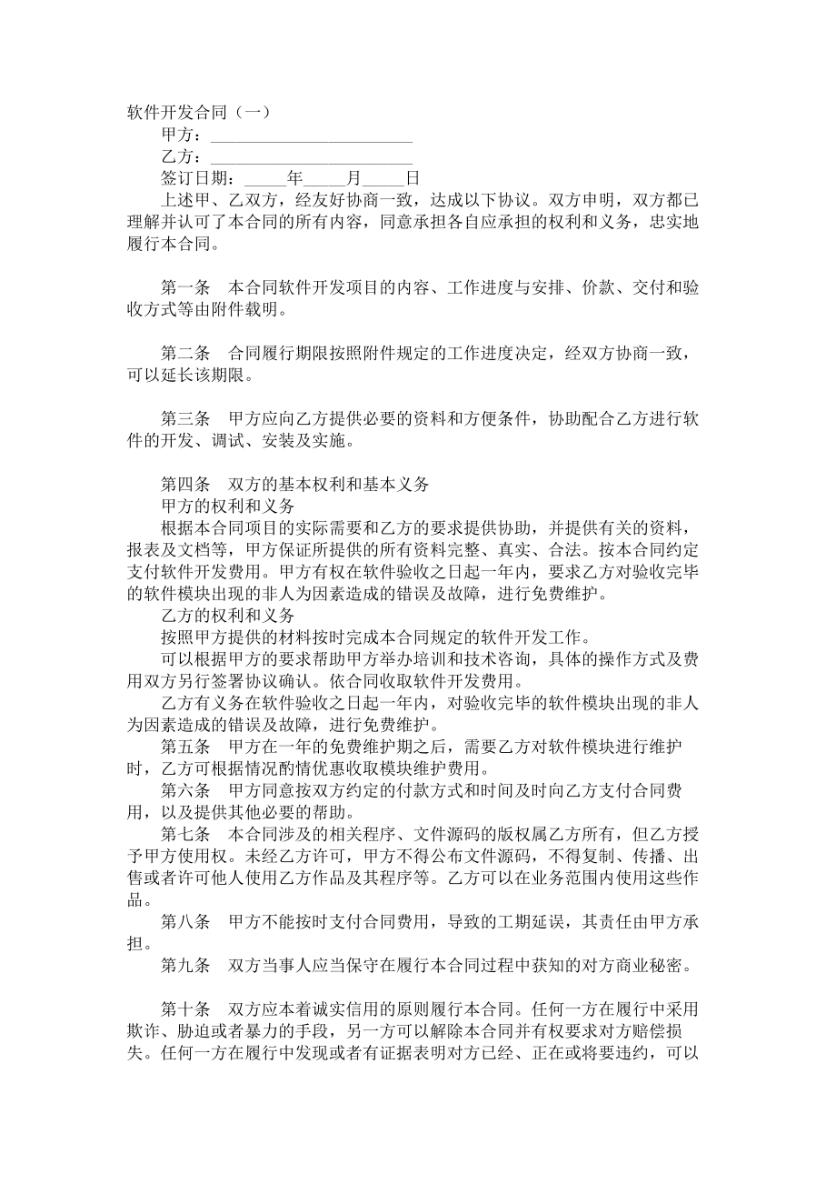 （实用合同书）-软件开发合同范本.docx_第1页