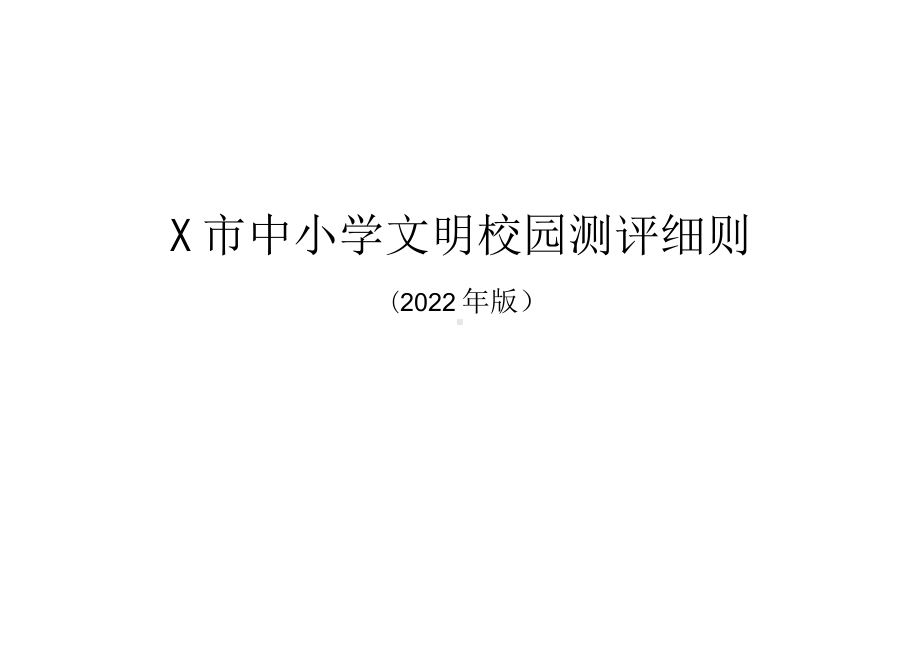 2022年X市中小学文明校园测评细则（实用模板建议收藏）.docx_第1页