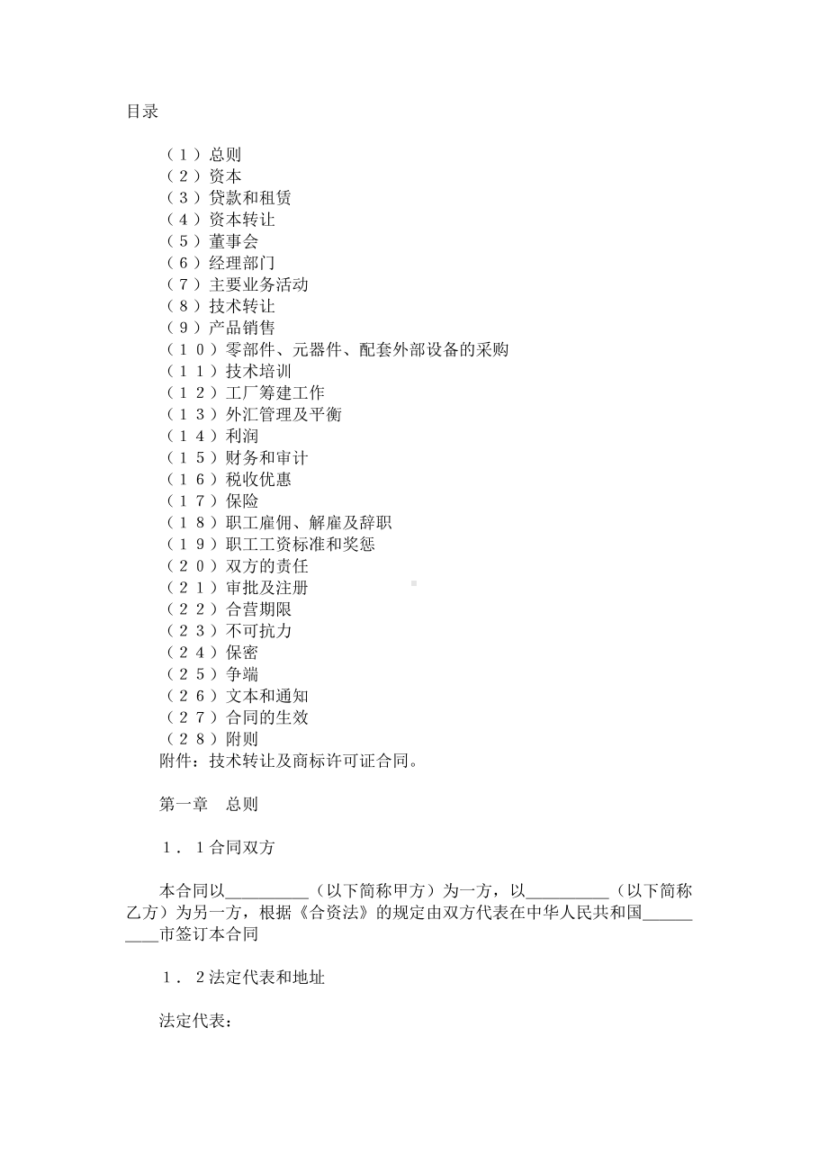 （实用合同）-设立中外合资经营企业合同书范本.docx_第1页