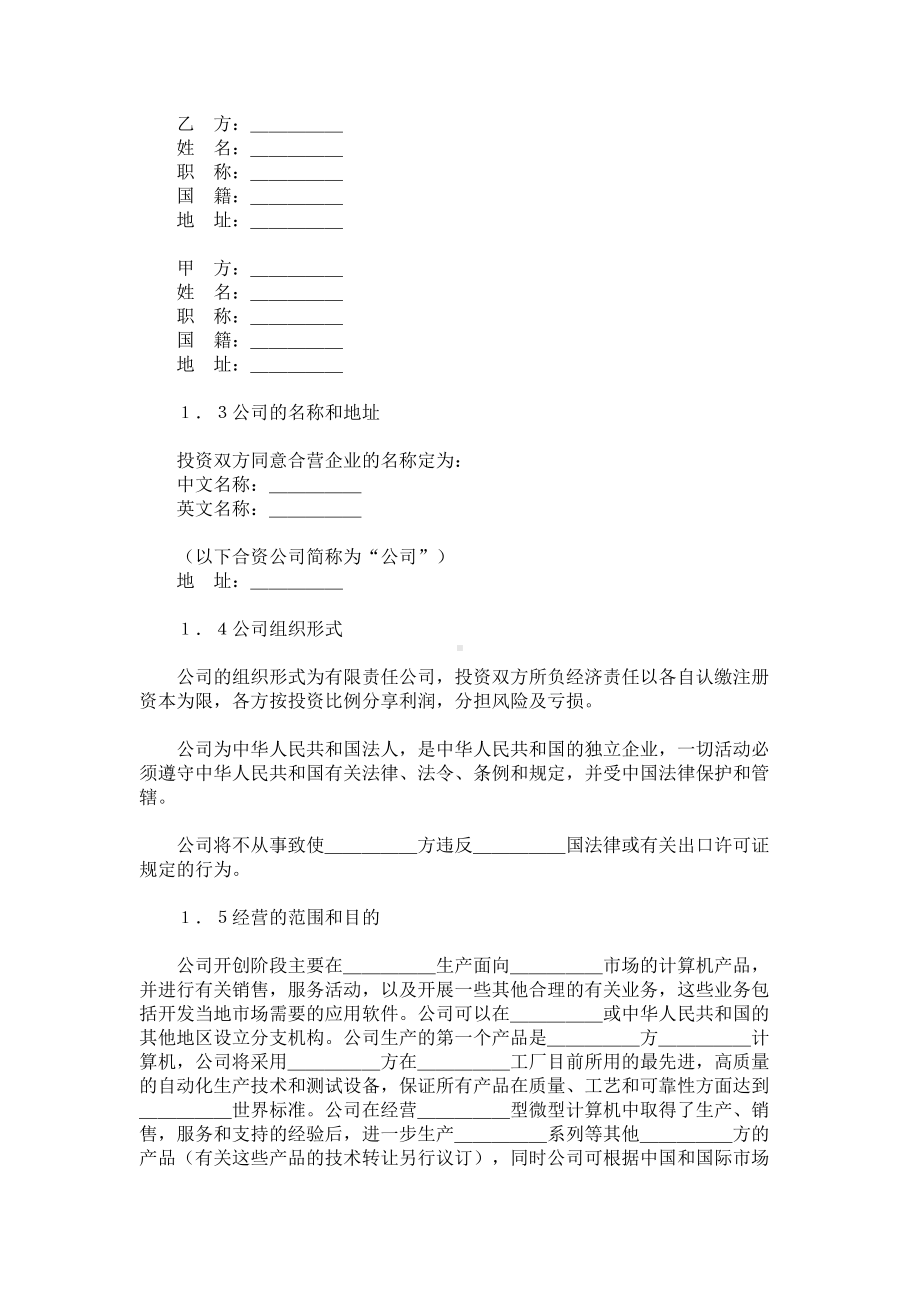 （实用合同）-设立中外合资经营企业合同书范本.docx_第2页