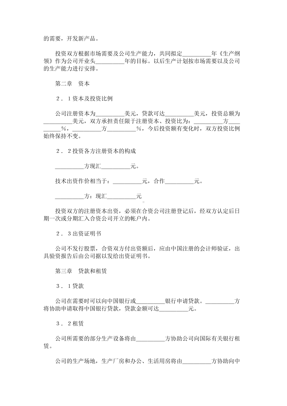 （实用合同）-设立中外合资经营企业合同书范本.docx_第3页