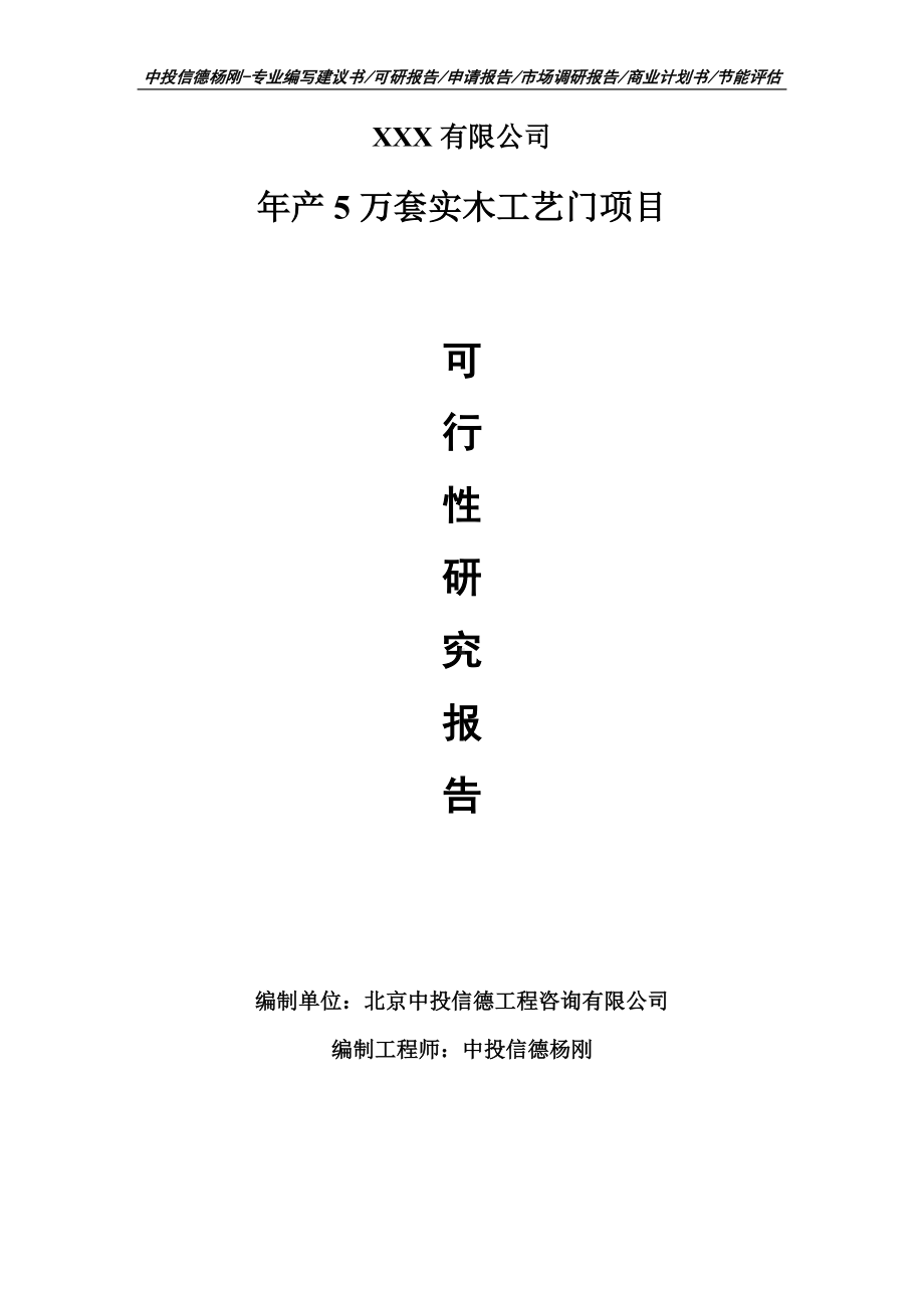 年产5万套实木工艺门项目可行性研究报告申请备案.doc_第1页