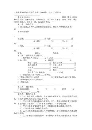 （实用合同书）-上海市搬场服务合同示范文本.docx