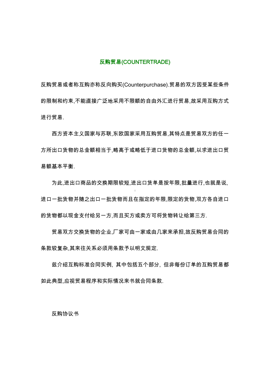 （实用合同）-反购贸易(COUNTERTRADE)01.docx_第1页