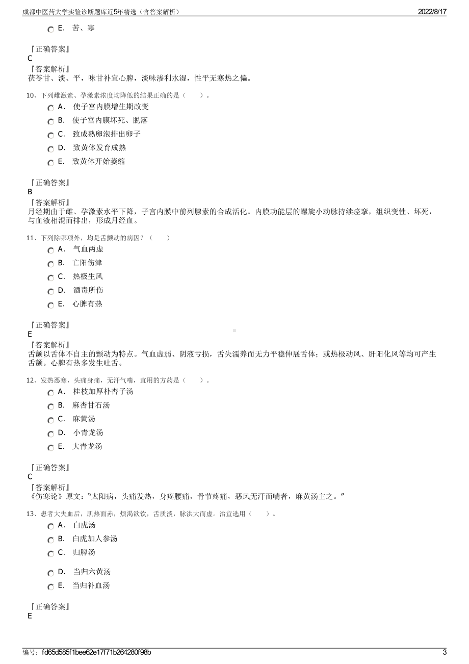 成都中医药大学实验诊断题库近5年精选（含答案解析）.pdf_第3页