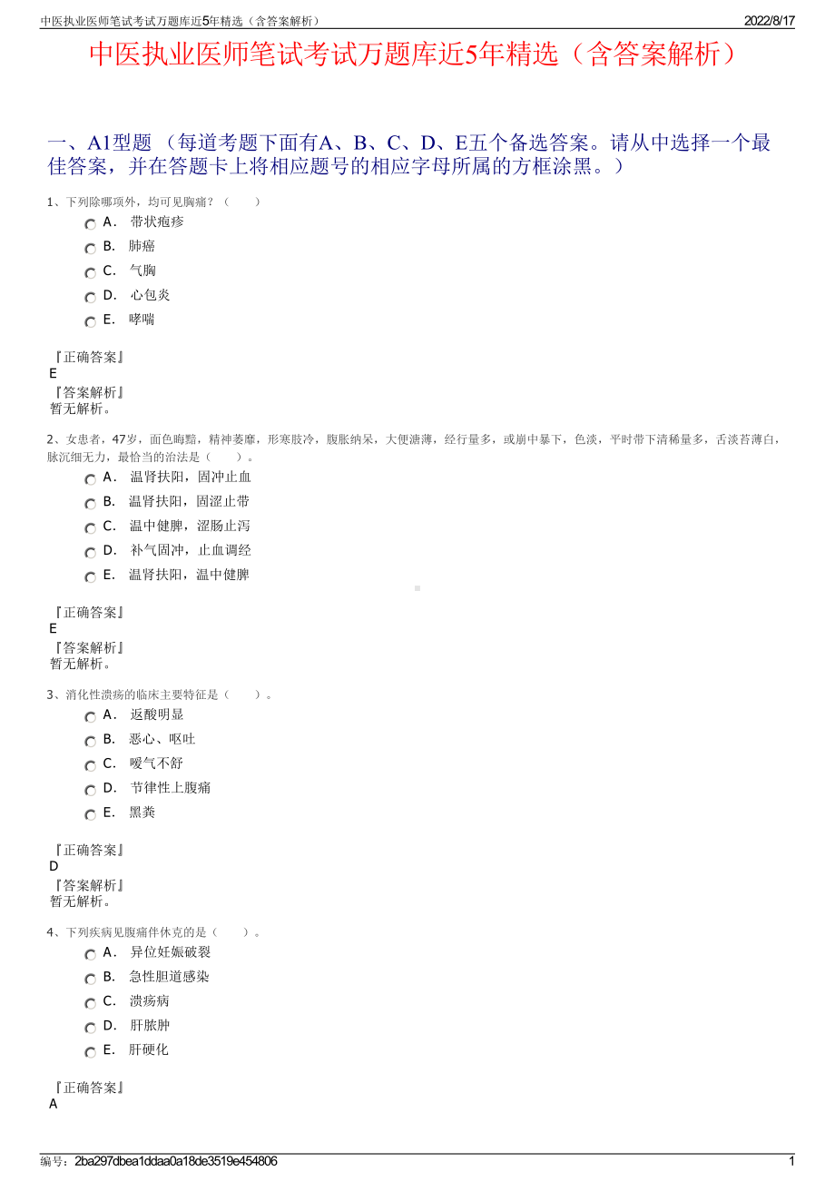 中医执业医师笔试考试万题库近5年精选（含答案解析）.pdf_第1页