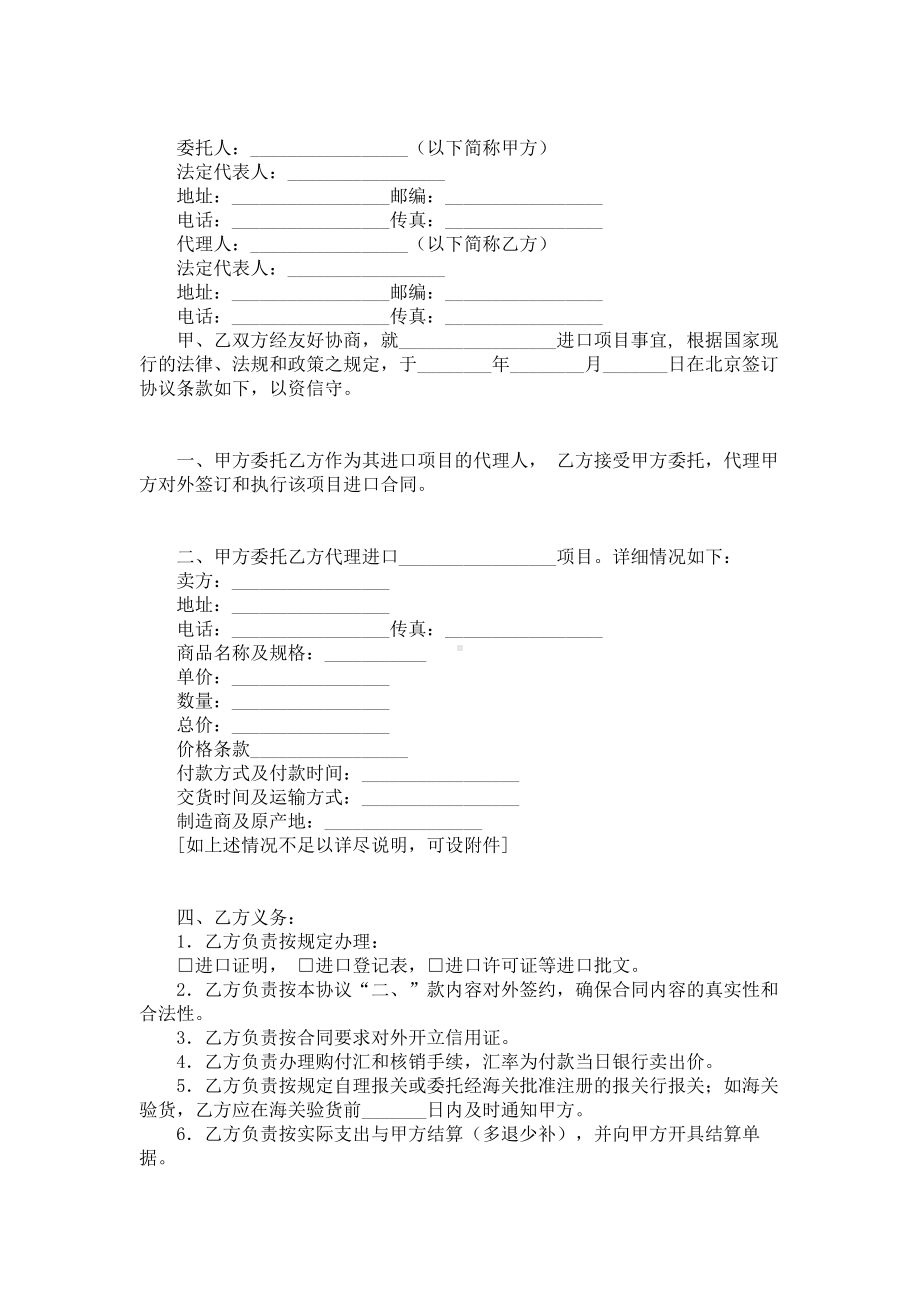 （实用合同书）-委托代理进口协议（01）.docx_第1页