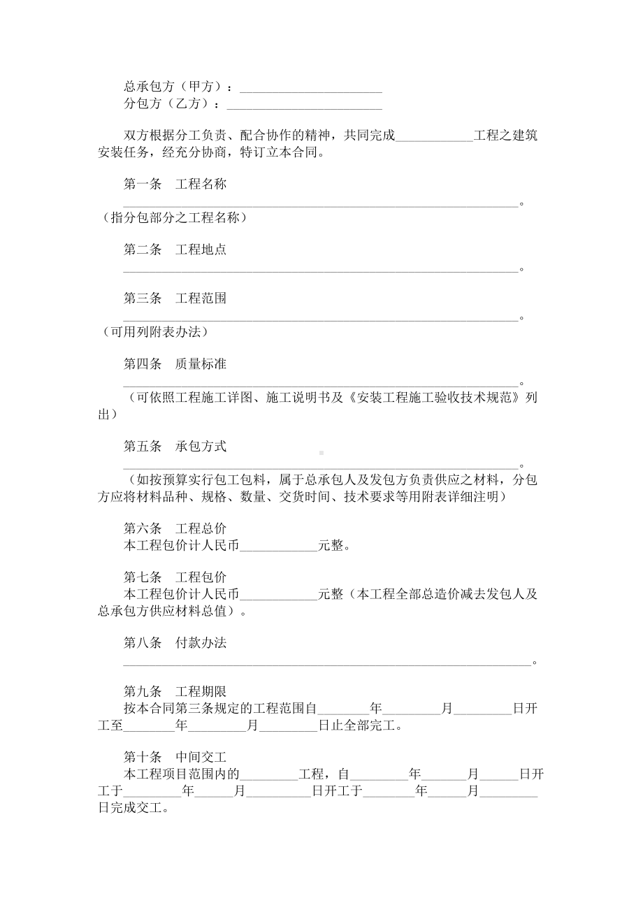 （实用合同书）-建筑安装工程分包协议（四）.docx_第1页