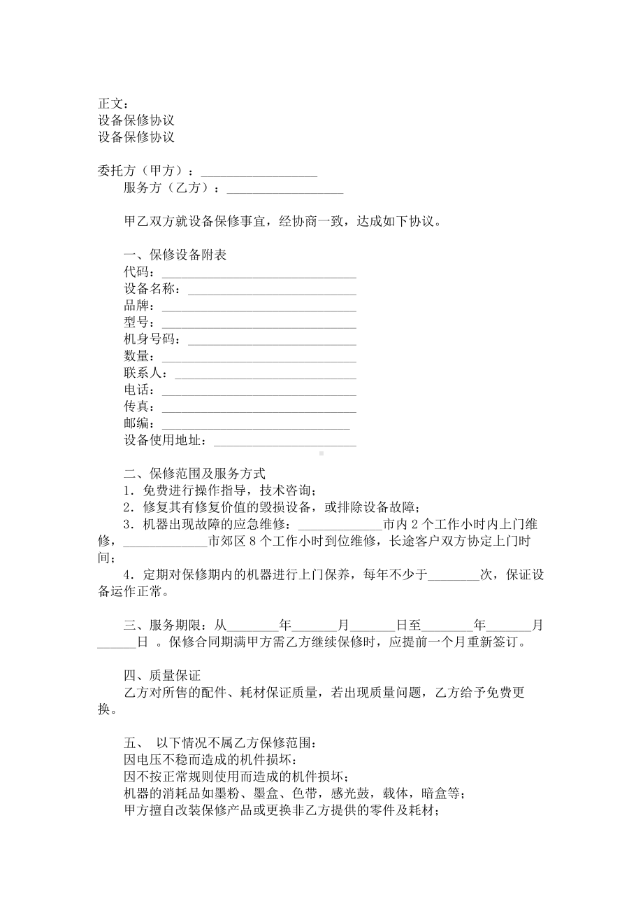 （实用合同书）-设备保修协议范本.docx_第1页