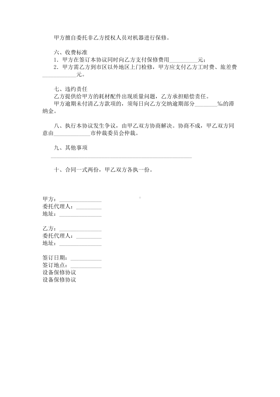 （实用合同书）-设备保修协议范本.docx_第2页