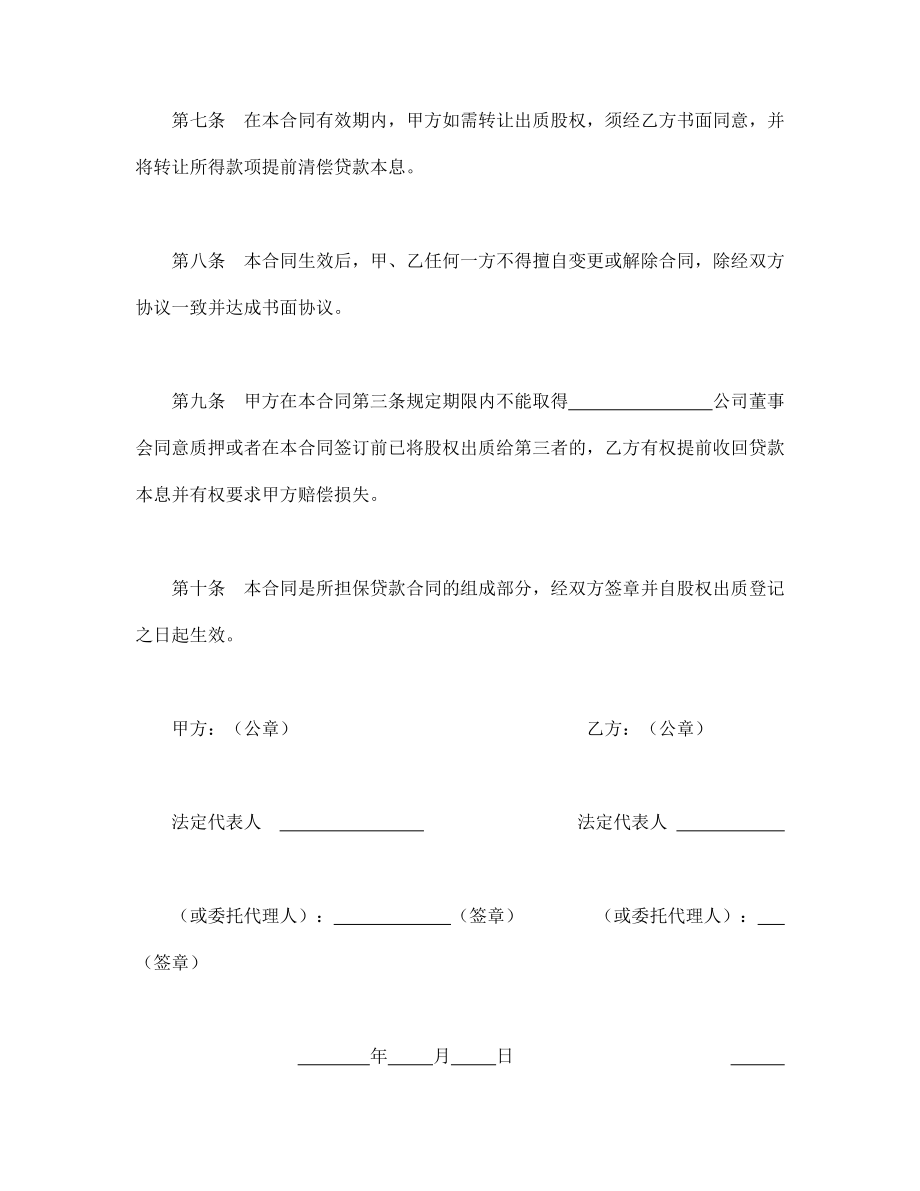 （实用合同书）-股权质押合同01.docx_第3页