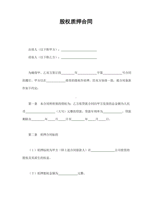 （实用合同书）-股权质押合同01.docx