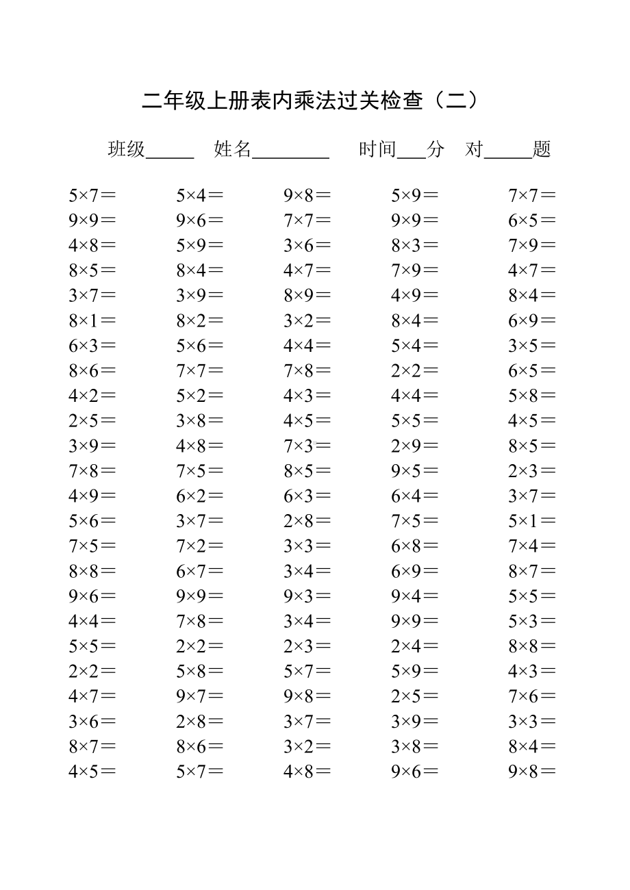 扬州某学校苏教版二年级数学上册《表内乘法口算》练习120题.doc_第2页