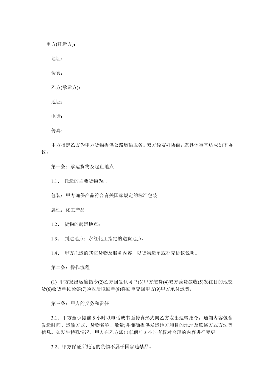 （实用合同书）-公路运输合同最新样本01.doc_第1页