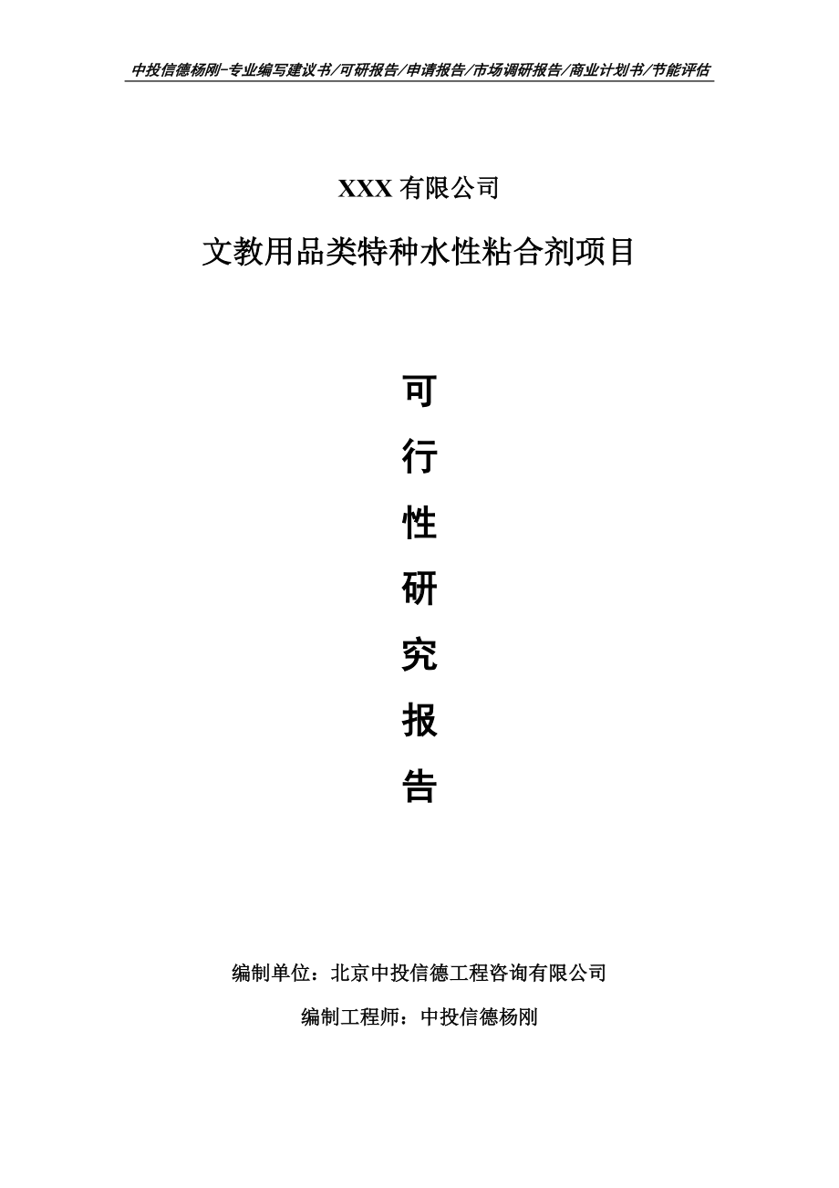 文教用品类特种水性粘合剂项目可行性研究报告申请立项.doc_第1页