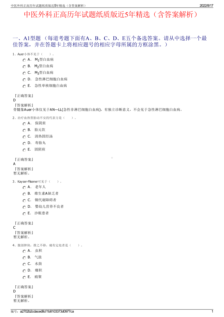 中医外科正高历年试题纸质版近5年精选（含答案解析）.pdf_第1页