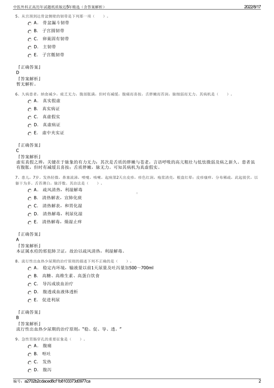 中医外科正高历年试题纸质版近5年精选（含答案解析）.pdf_第2页