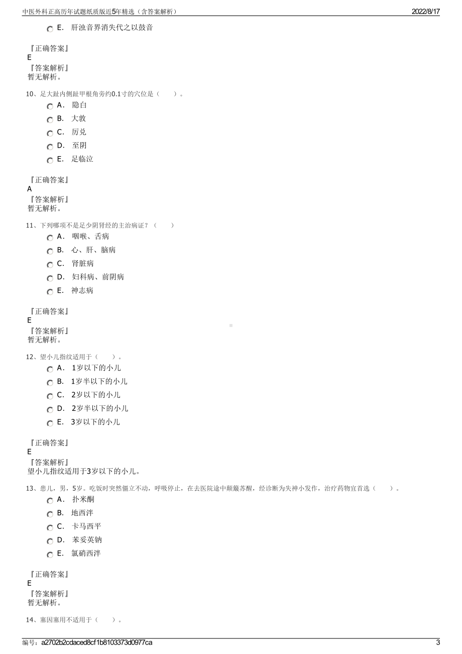 中医外科正高历年试题纸质版近5年精选（含答案解析）.pdf_第3页