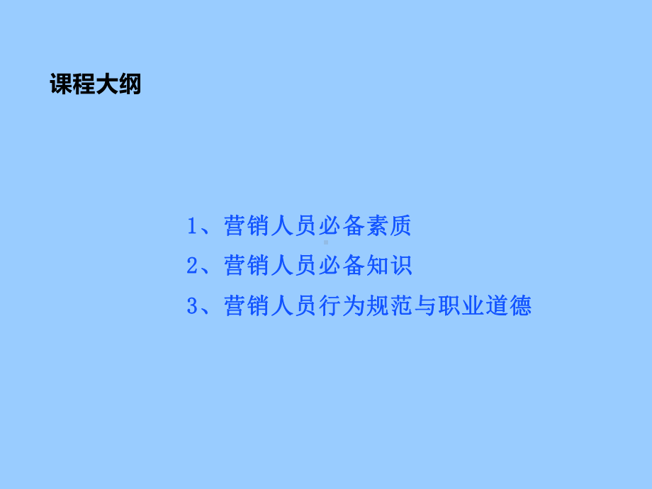 营销人员基本素质学习培训课件.ppt_第3页